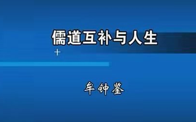 [图]【 哲学】牟钟鉴：儒道互补与人生（全五讲）