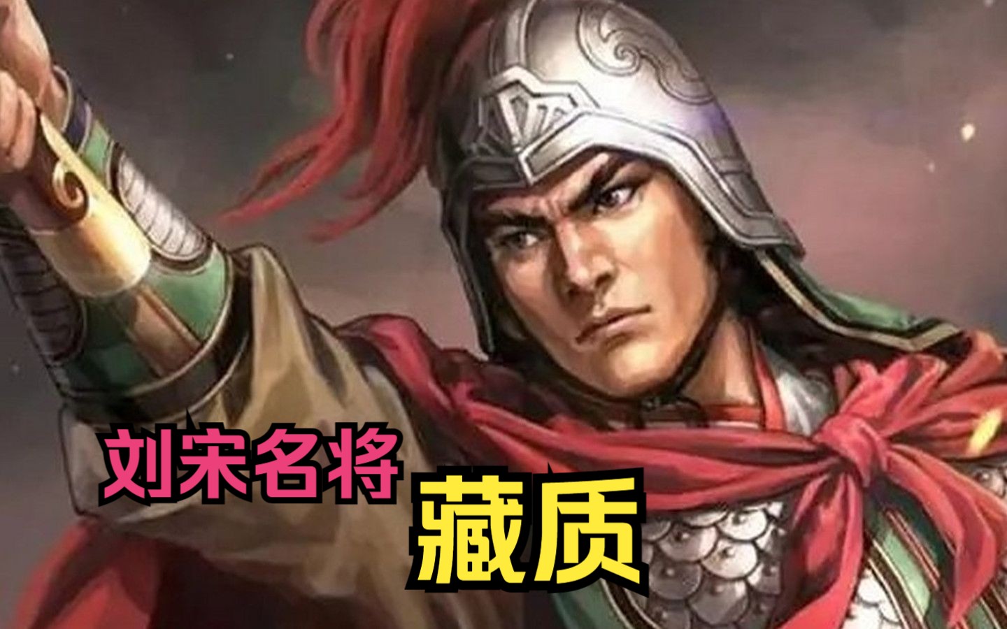 【英雄传·南北朝·藏质】盱眙之战显威风,人称"豪杰之士"的刘宋名将