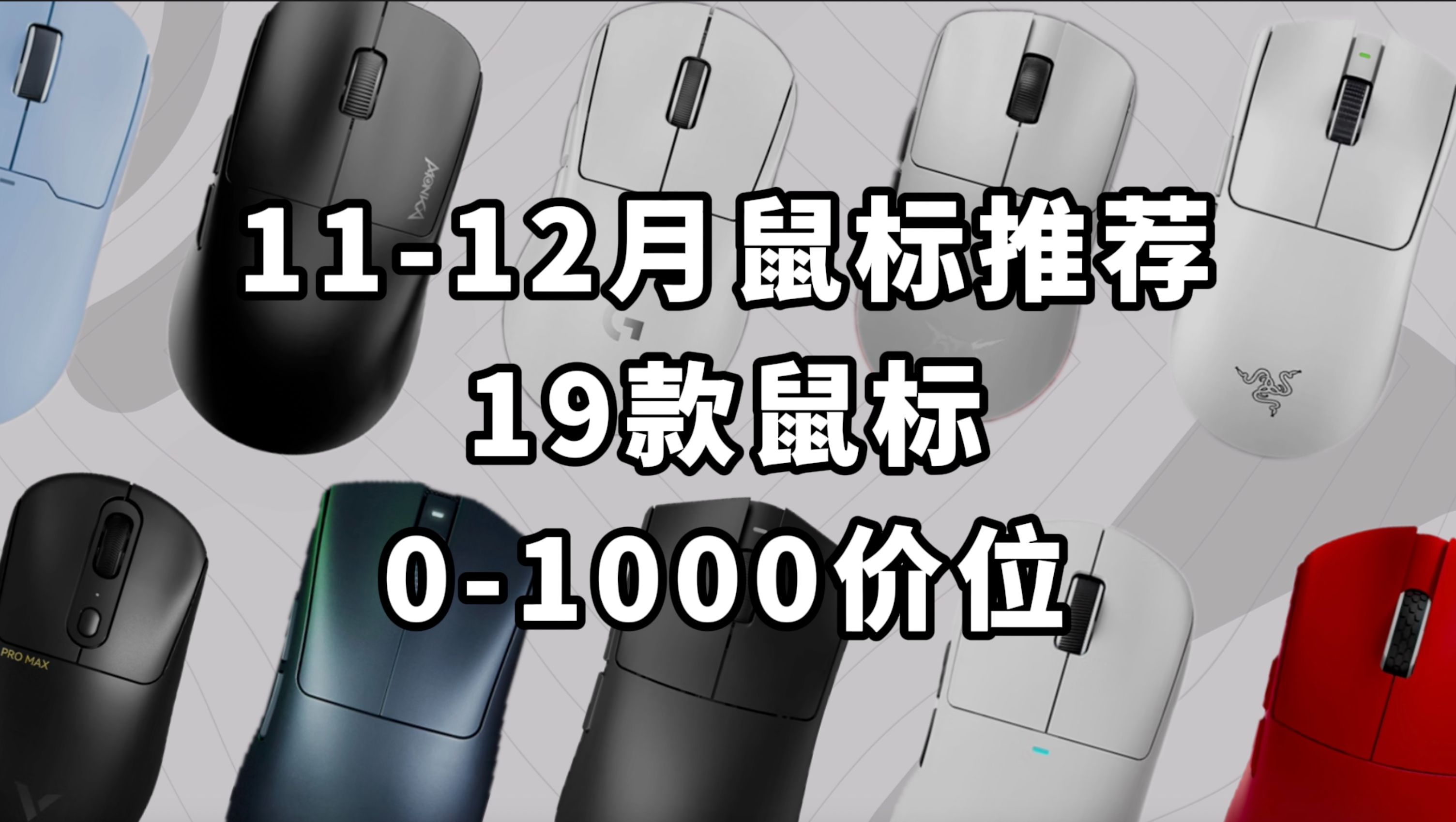 【2024年1112月鼠标推荐】看完就懂 19款值得入手的鼠标选购指南 全价位覆盖!哔哩哔哩bilibili