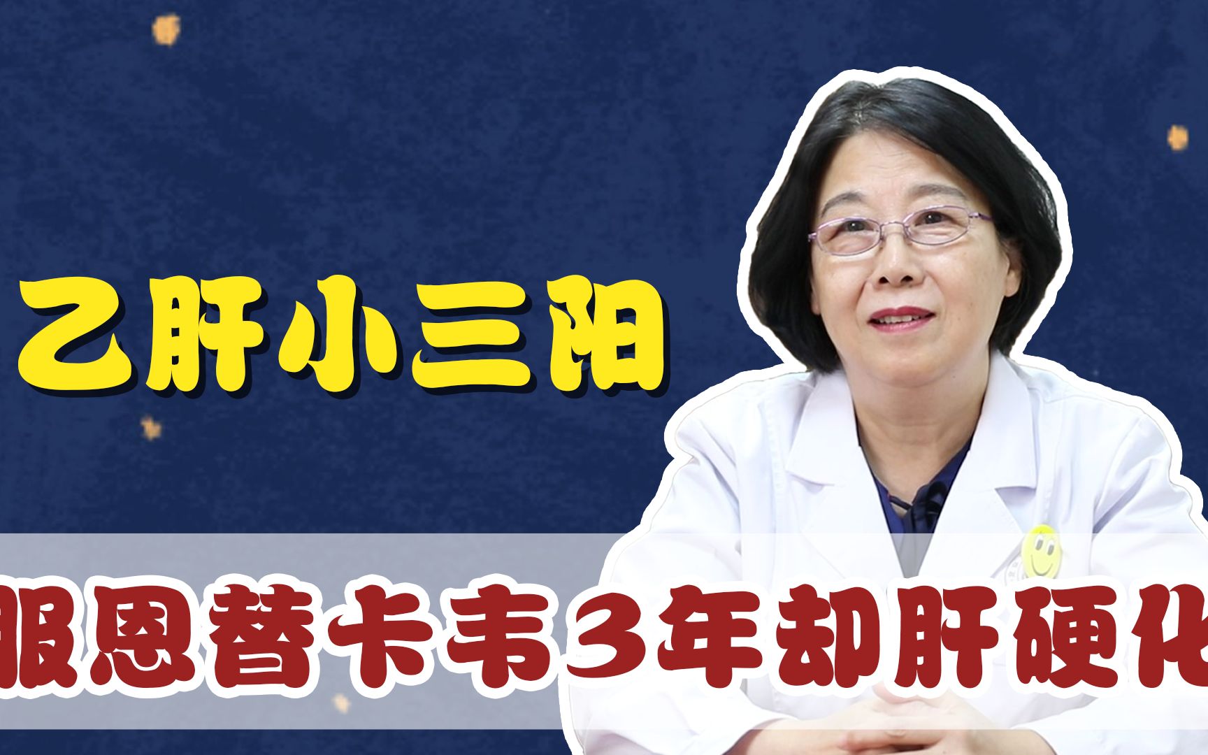 乙肝小三阳,服恩替卡韦3年却肝硬化,2个疏漏,医生给出调整方案哔哩哔哩bilibili