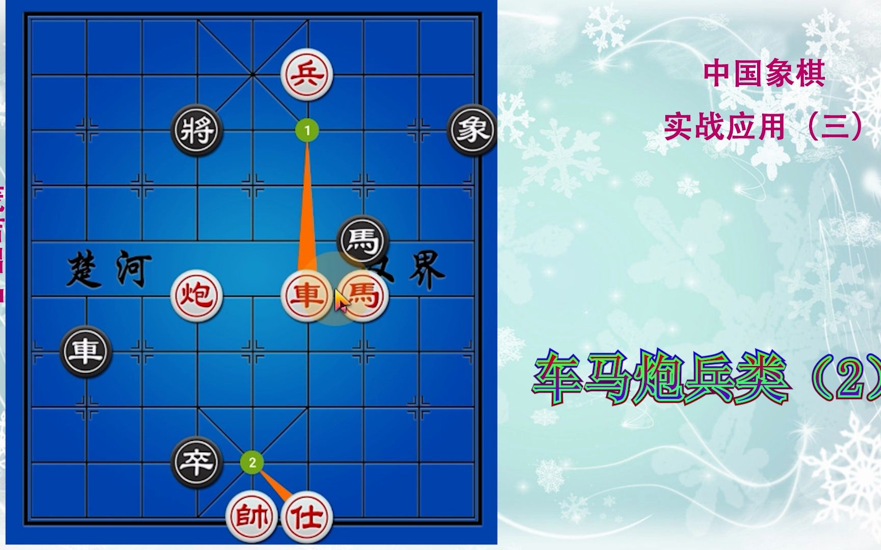 象棋实用残局(三)车马炮兵类(2)