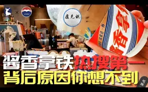 Download Video: 酱香拿铁咖啡冲上热搜第一，背后原因你想不到！