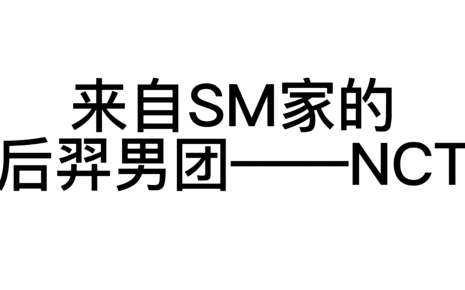 NCT 真•后羿男团 【NCT】《虽然近视但是没关系》《金牌世袭制》《压力给到下一波NCT》《铁打的金牌流水的划人》哔哩哔哩bilibili