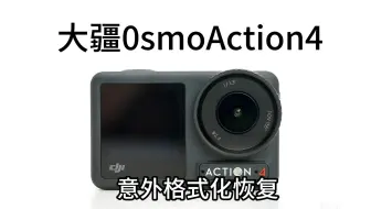 大疆OsmoAction4格式化恢复