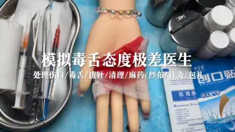 剧情模拟｜模拟毒舌态度极差医生为你包扎伤口｜轻语助眠