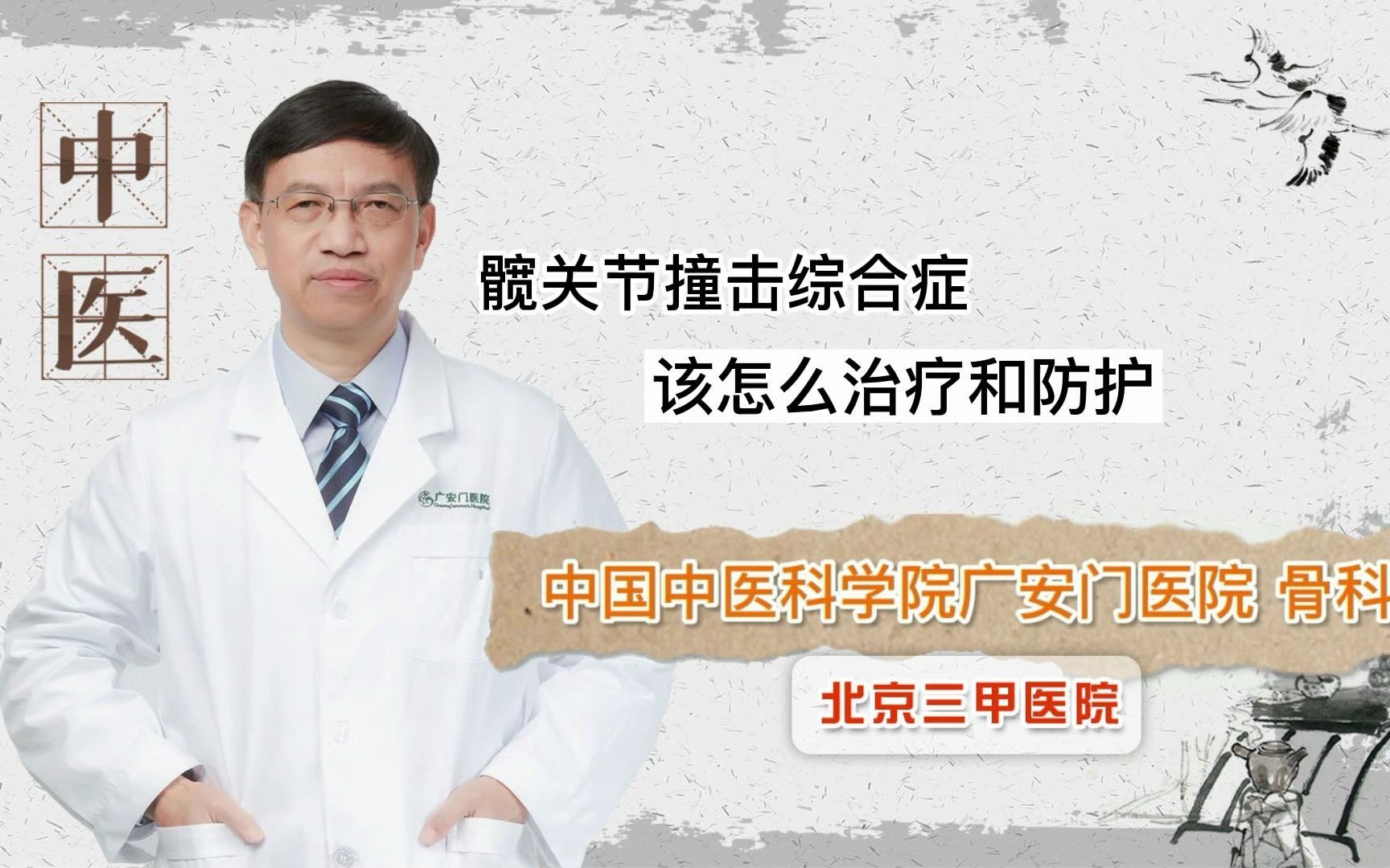 (谢利民)专家主任告诉你、髋关节撞击综合症该怎么治疗和防护?哔哩哔哩bilibili