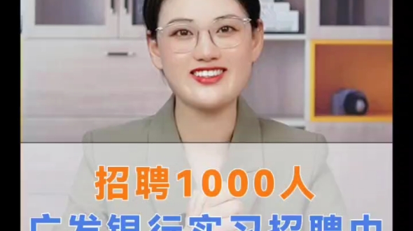 24届!招聘1000人!广发银行暑期实习正式开始!哔哩哔哩bilibili