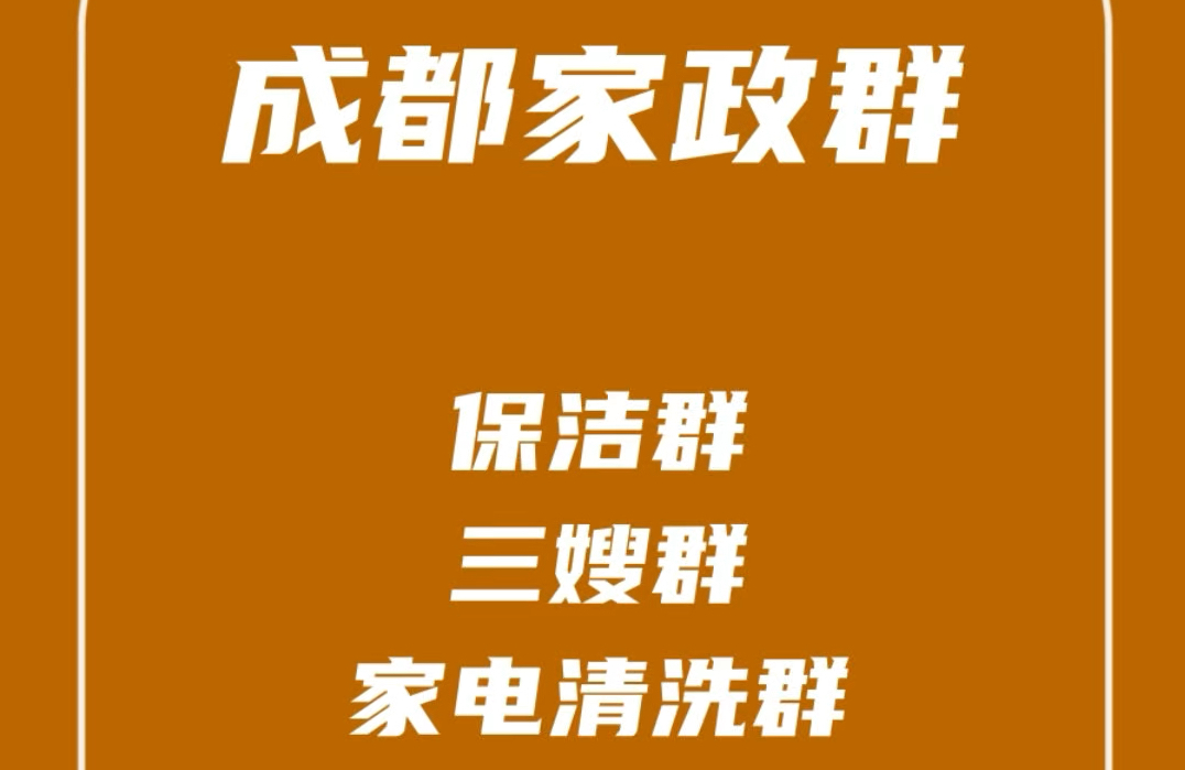 成都家政阿姨群,成都保洁清洗群,成都三嫂群,成都家电清洗群,成都家政发单群哔哩哔哩bilibili