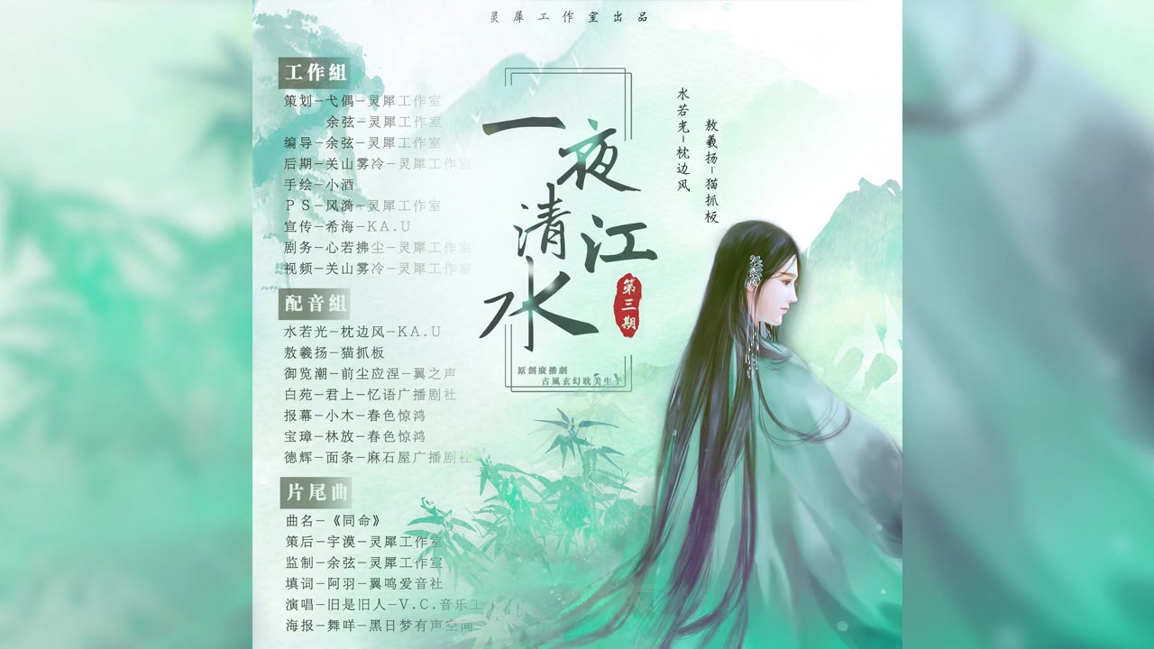 [图]【灵犀出品】原创古风玄幻纯爱生子广播剧《一夜清江水》第三期（第一卷下）