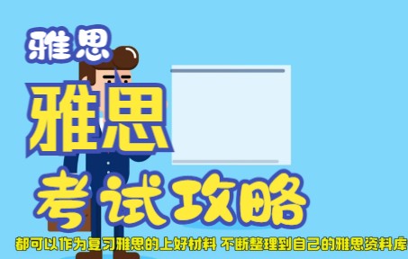 雅思备考|雅思考试攻略哔哩哔哩bilibili