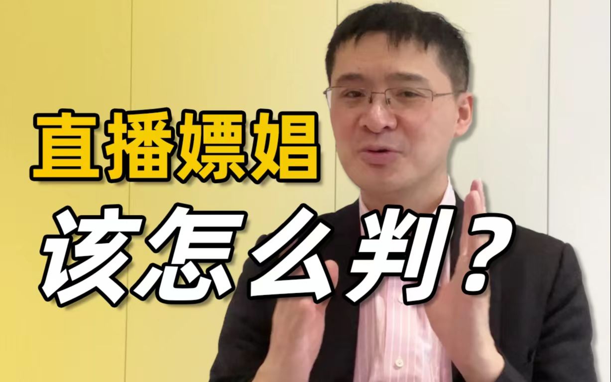 [图]【罗翔】直播嫖娼牟利最高能判处无期徒刑？