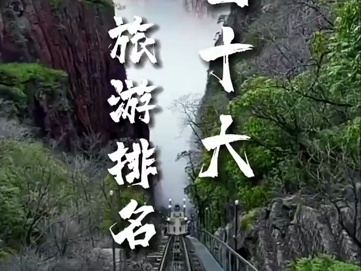 中国旅游十大景区排行榜(中国旅游十大景区排行榜最新)