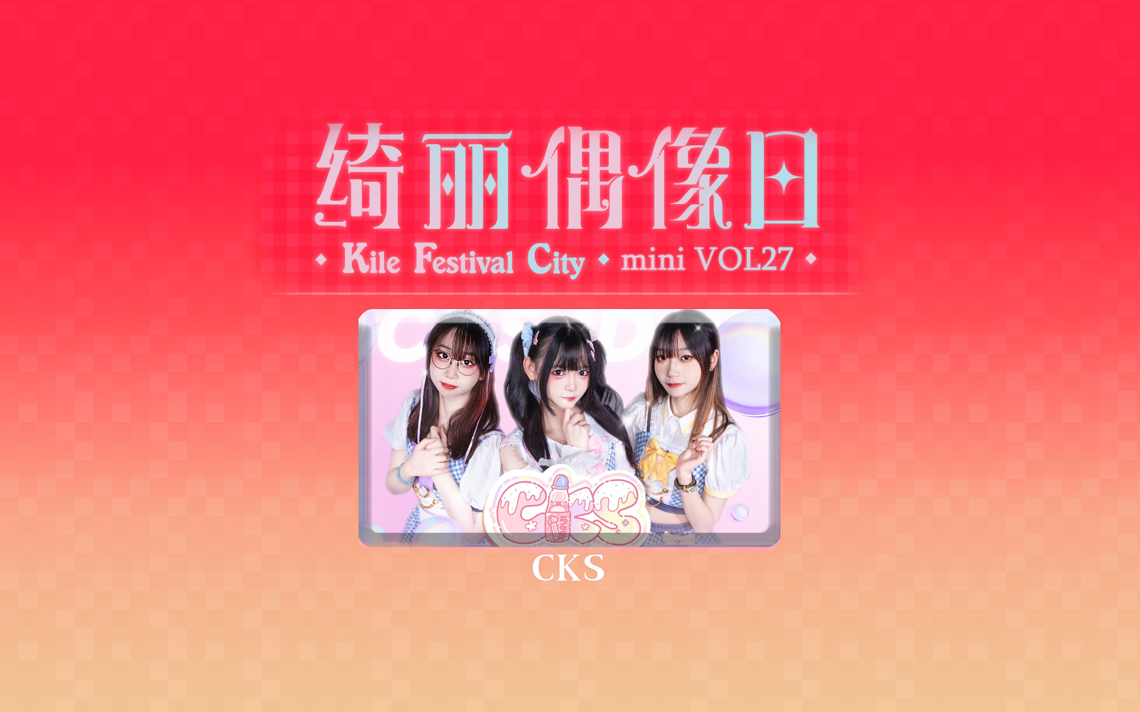 CKS 20231022 绮丽偶像日mini vol.27哔哩哔哩bilibili