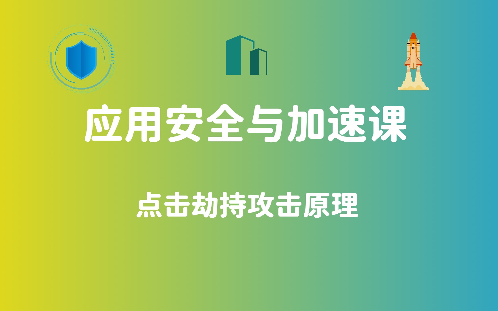 38-点击劫持攻击原理