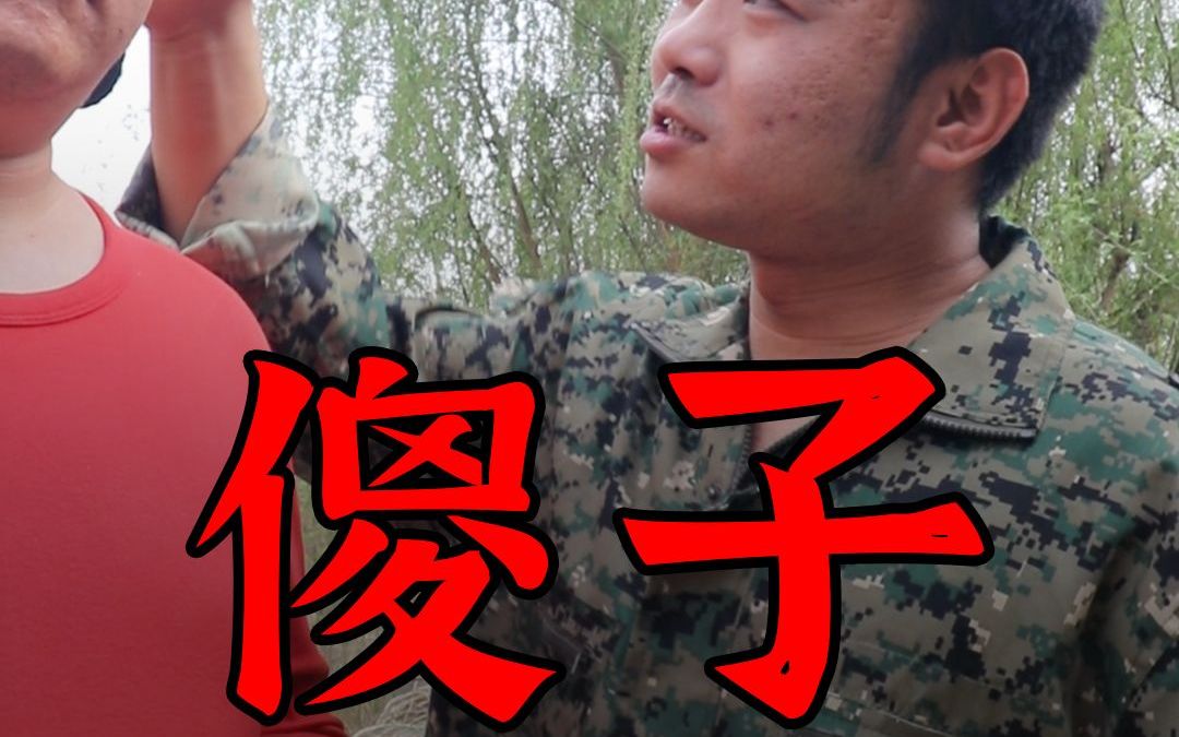 傻子 第11集哔哩哔哩bilibili