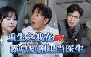 Descargar video: 【王老吉】拜托了！下次重生能不能别再把我安排到癫公癫婆身边啊？