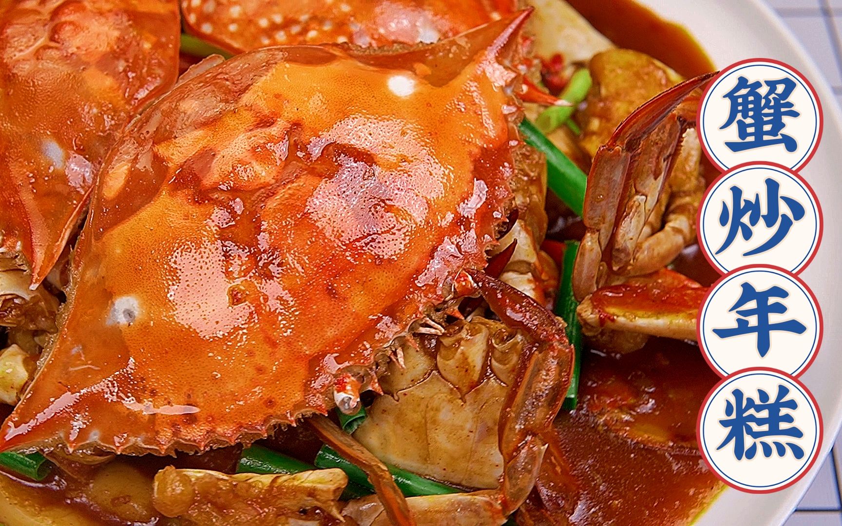 螃蟹炒年糕怎么做_螃蟹炒年糕的做法_承味_豆果美食