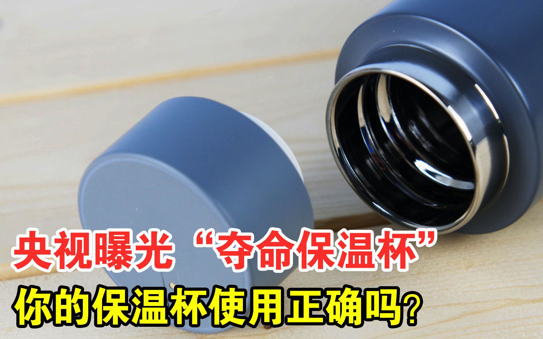 央视曝光"夺命"保温杯,热水进毒水出?如何正确选购保温杯?