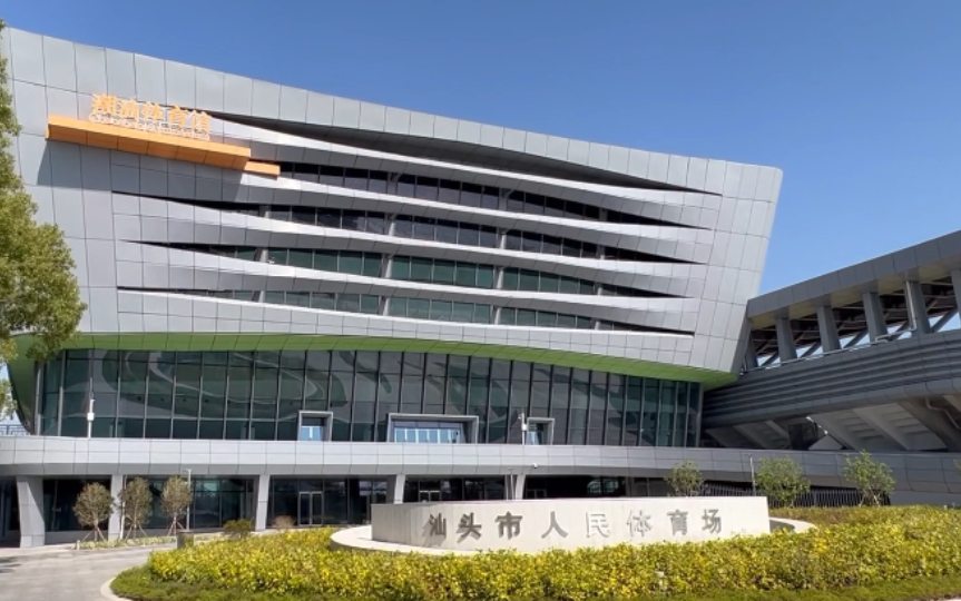 "亚青会"场馆之一的"潮汕体育馆",座落在汕头市人民广场东侧,它的落成