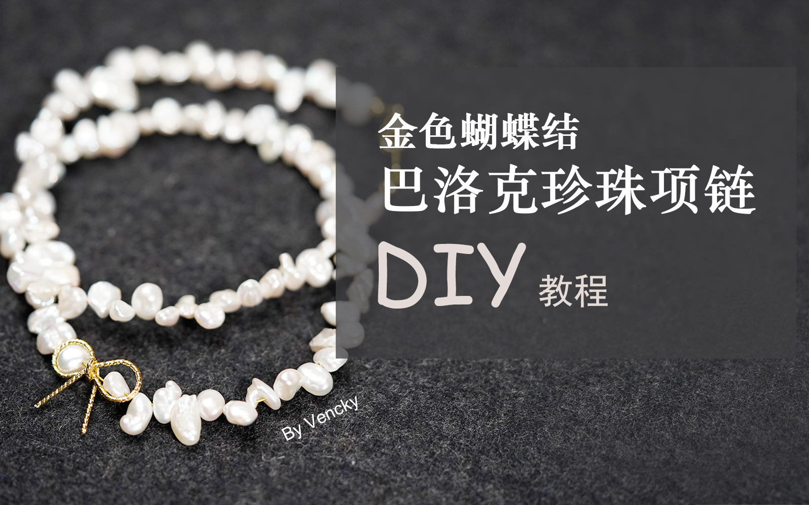 【项链DIY】金色蝴蝶结巴洛克珍珠项链DIY教程哔哩哔哩bilibili