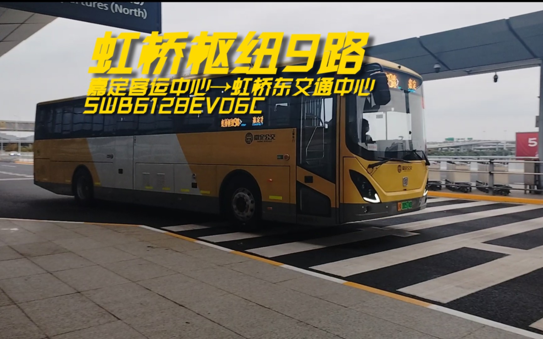 【pov26】新车上线,老车分配 嘉定公交虹桥枢纽9路 嘉定客运中心