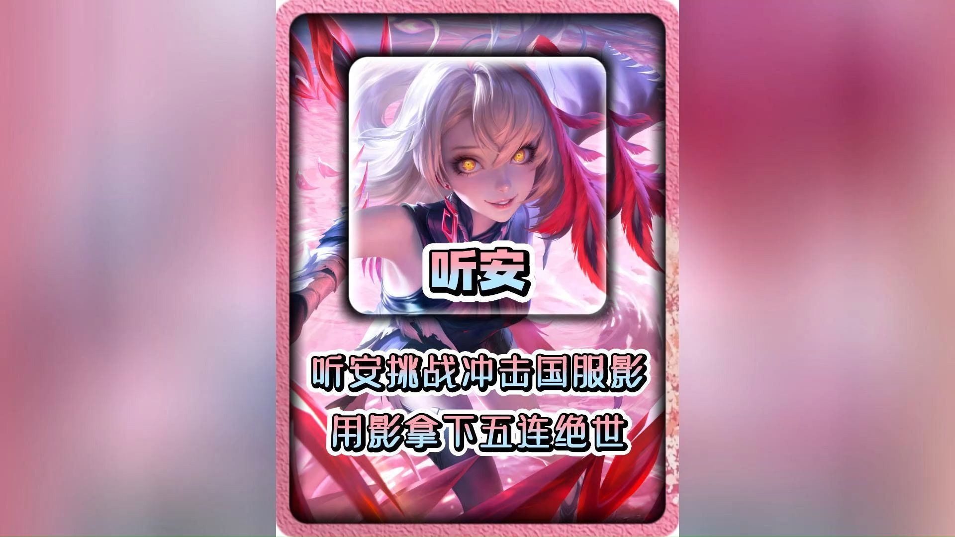 边路之怪听安 #王者荣耀s37赛季 #王者新英雄影