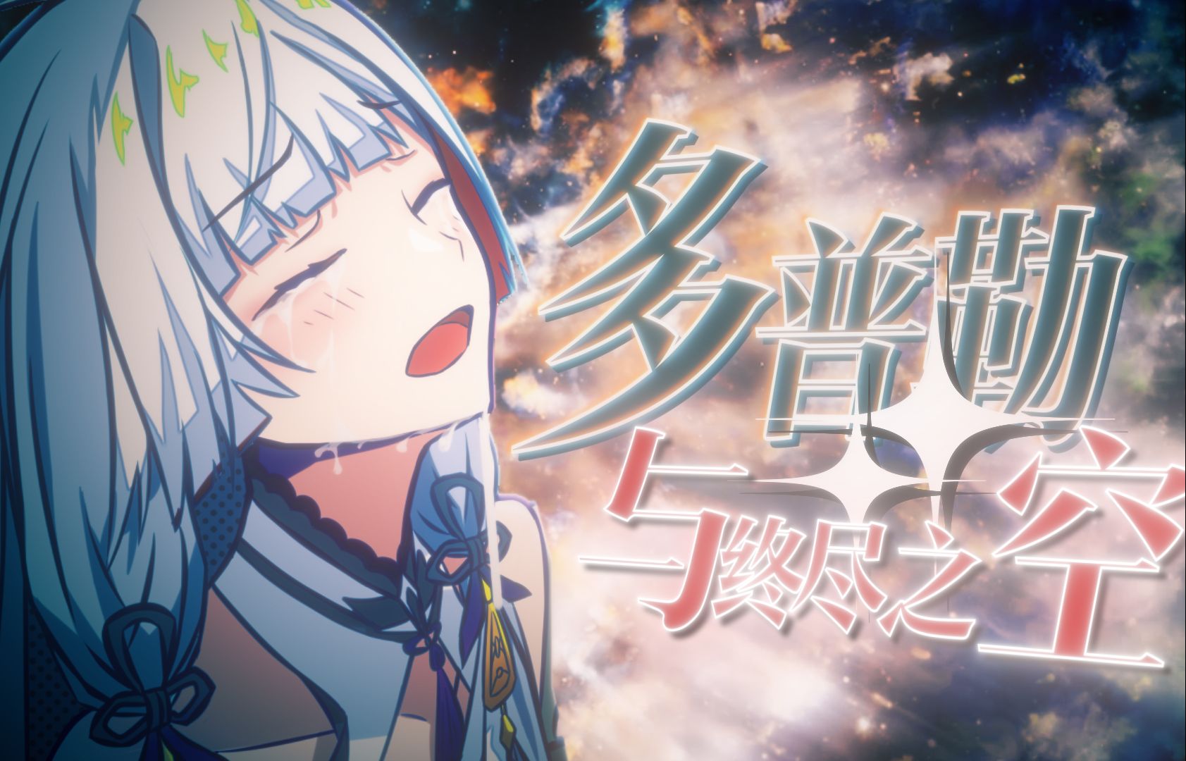 【乐正绫V5原创曲】白昼如焚【PV付】【2022虚拟歌姬晚年会单品】-欧阳欣_-虚拟歌姬二-哔哩哔哩视频