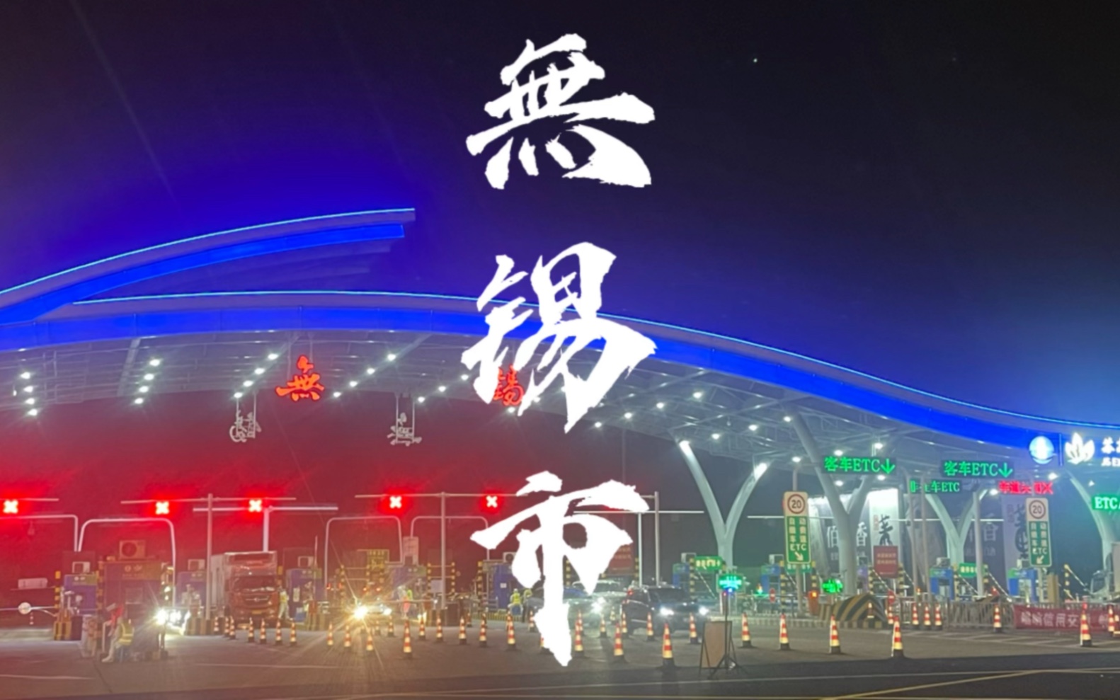 无锡市我来了