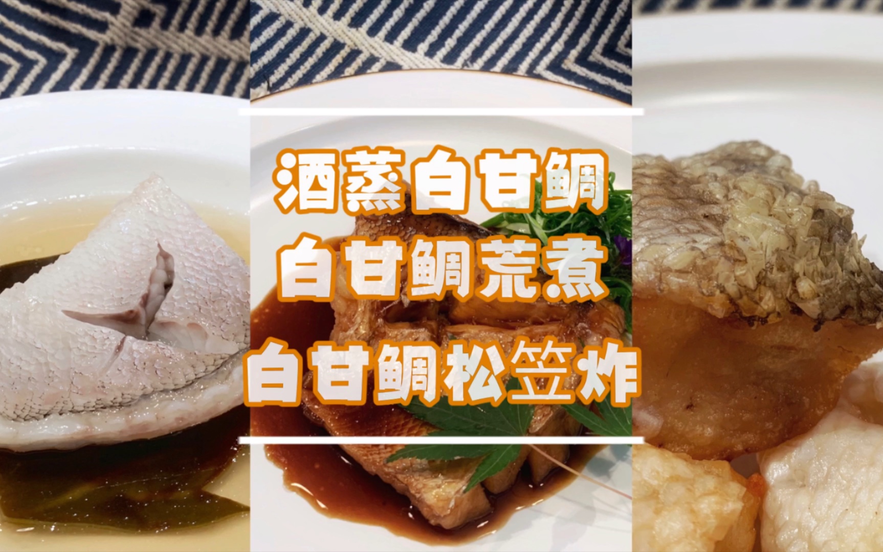 【酒蒸白甘鲷 白甘鲷煮付 白甘鲷松笠炸】白甘鲷制作三连击哔哩哔哩bilibili