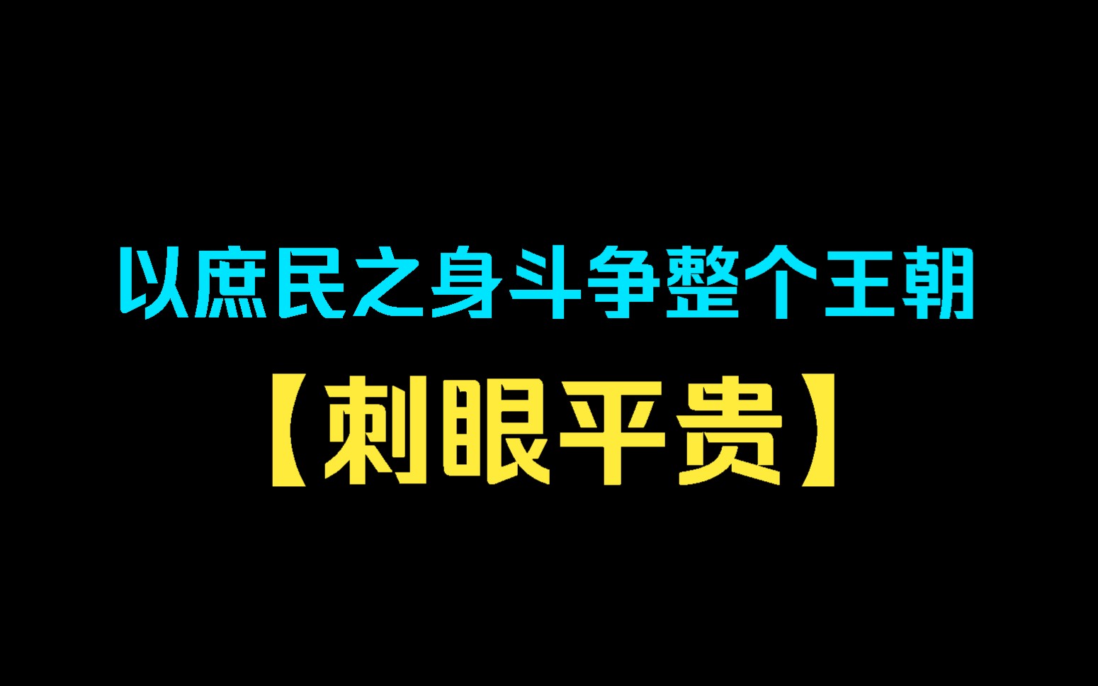 [图]【刺眼平贵】你以庶民之身登顶状元，却被女帝夺取功名秋后问斩，十年寒窗一路披荆斩棘，到头来竟成了阶下囚徒，只因王朝多年来皆出自世家贵族。