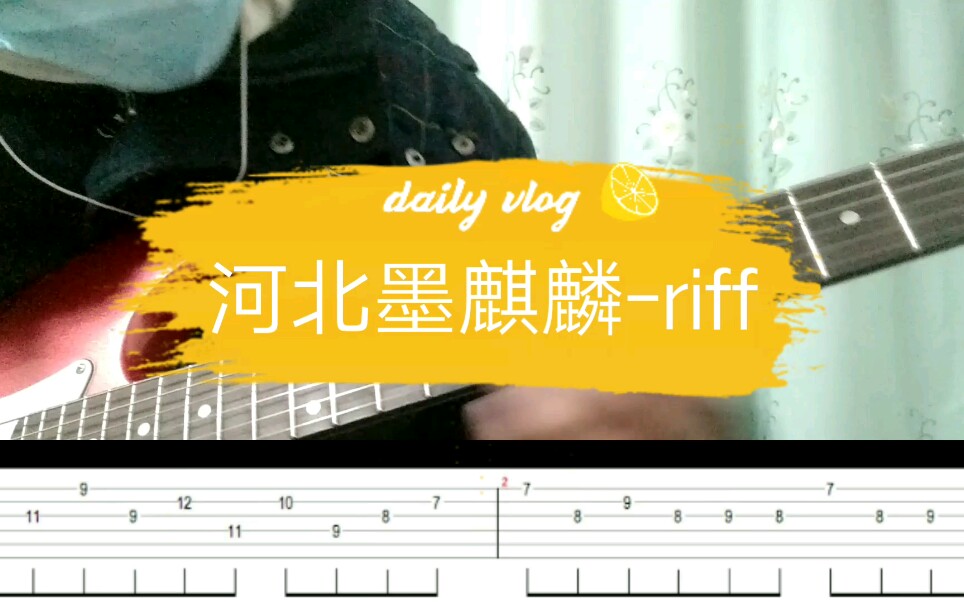 二十分钟速成的河北墨麒麟riff (附谱)【万能青年旅店】哔哩哔哩bilibili