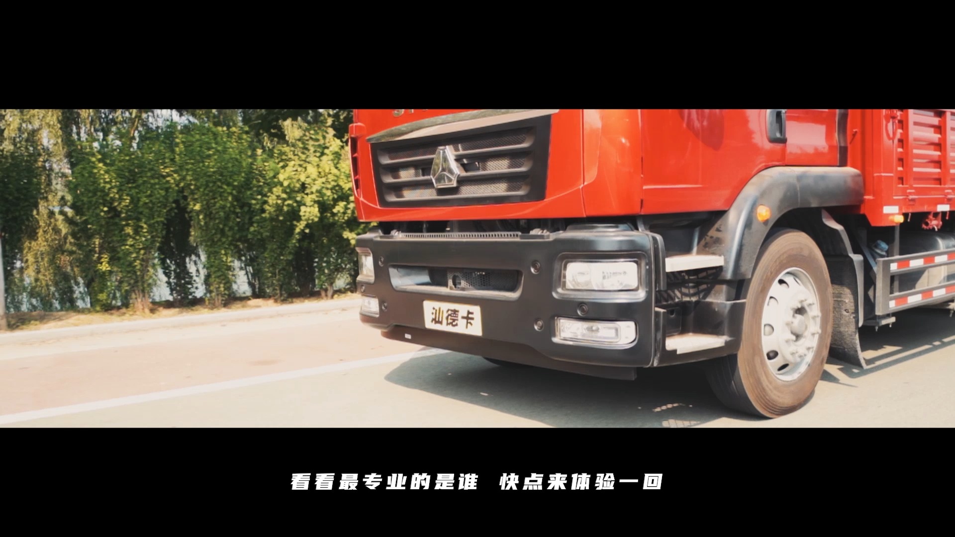 中国重汽·汕德卡mv