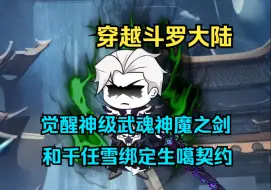 Video herunterladen: 【斗罗】一口气看完沙雕动画《神魔千羽》觉醒神级武魂，神魔之剑 因频繁香饽饽，穿越到异世界，觉醒神级武魂，神魔之剑，和千任雪绑定生噶契约！