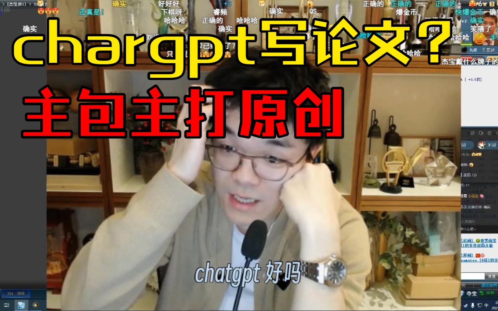 ＂chatgpt写论文?这是可以聊的话题嘛?＂桌游棋牌热门视频