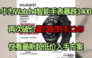 Tải video: 【华为Watch4智能手表】直降1400！价格大跳楼，最顶配到手只要1249！兄弟们需要的赶快入手！