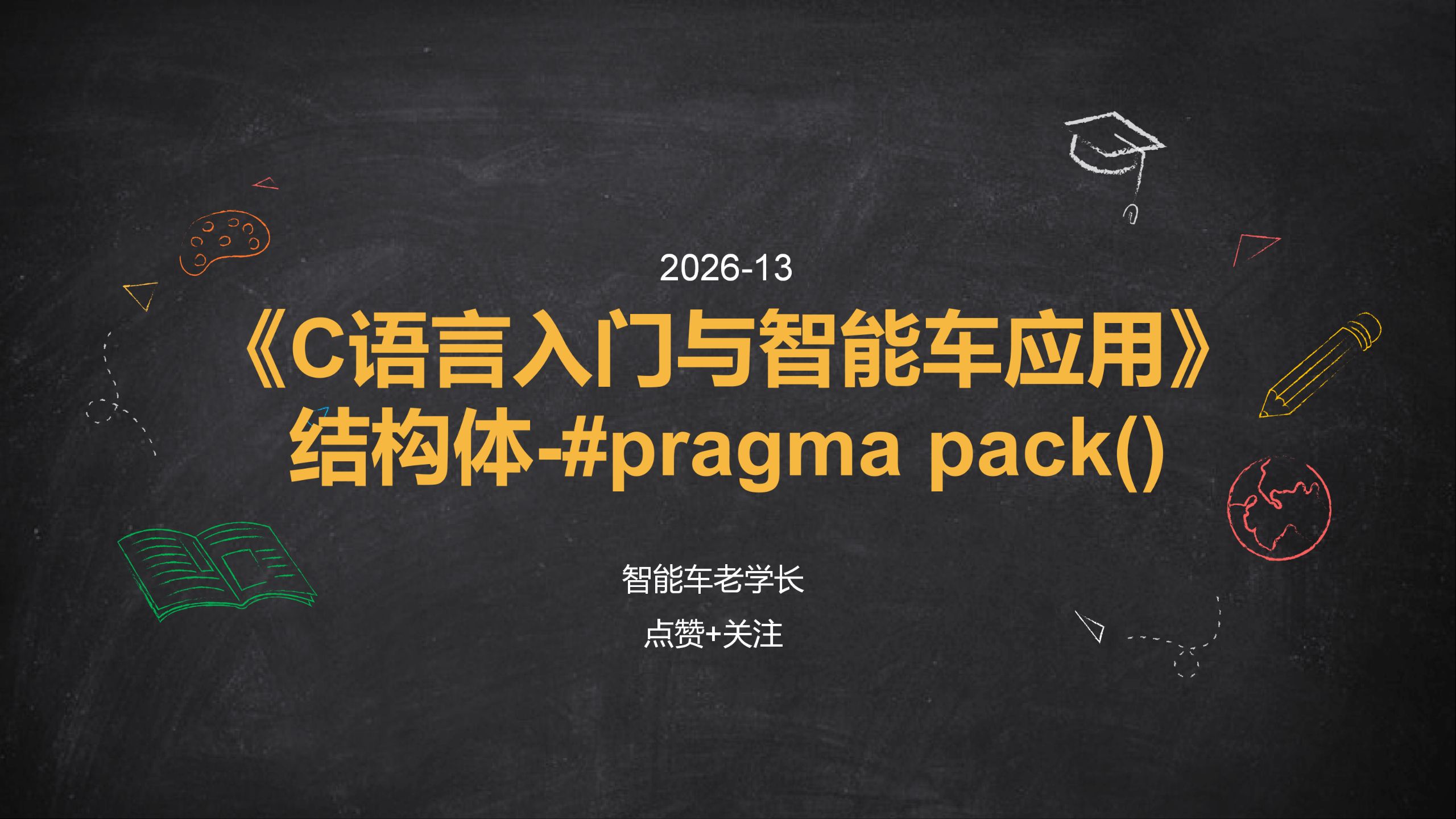 C语言入门教学-结构体-#pragma pack()