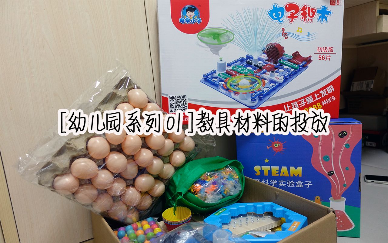 [幼儿园系列01]幼儿园区域教具材料的投放哔哩哔哩bilibili