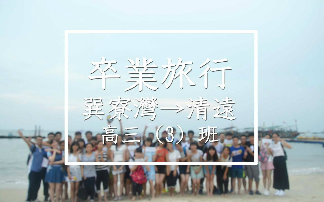 新安中学高三3班毕业游~哔哩哔哩bilibili