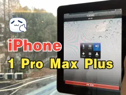 Video herunterladen: 用iPhone 1 Pro Max Plus，接电话是种什么体验？