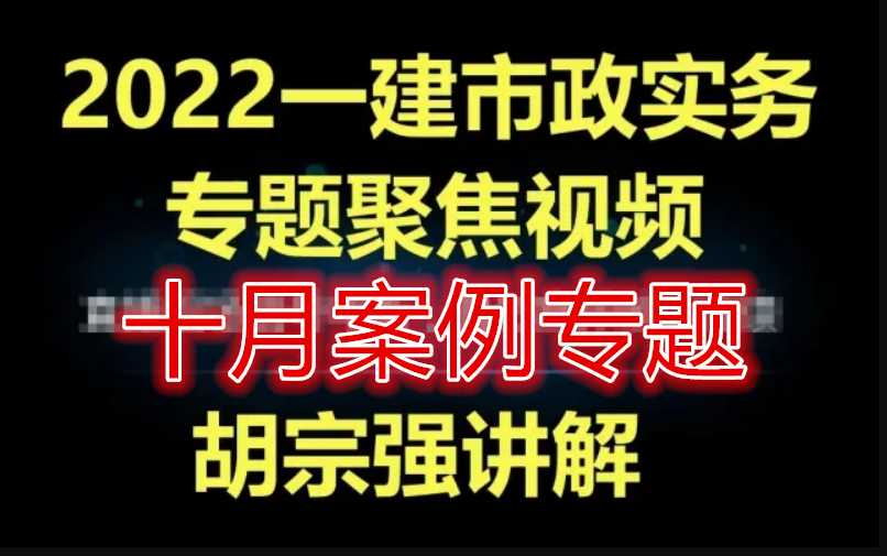 [图]【全集】2022一建市政实务-胡宗强【案例专题聚焦课】-完整