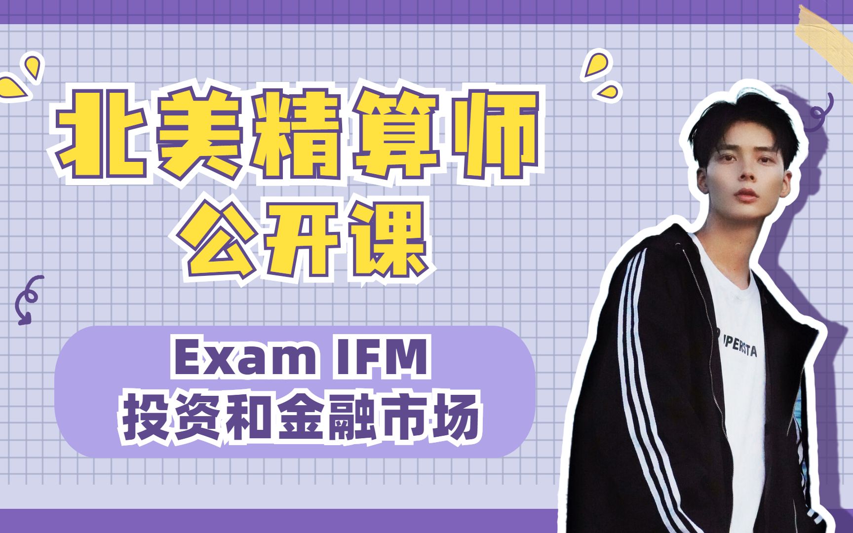 SOA北美精算师Exam IFM 课程—Ink哔哩哔哩bilibili