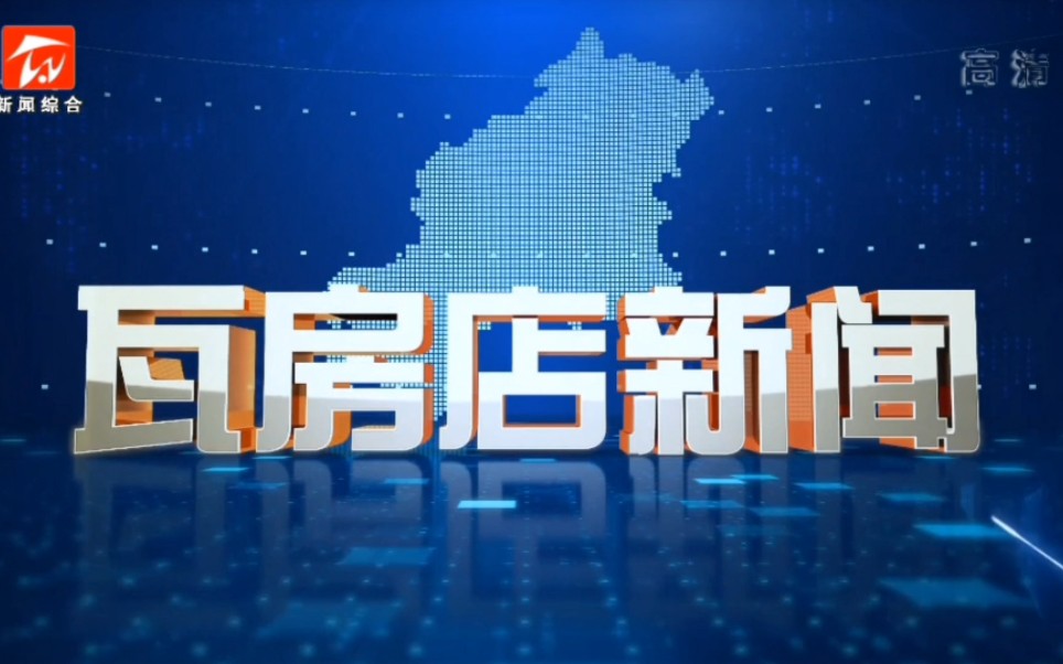 辽宁省瓦房店市电视台【瓦房店新闻】OP.ED 2023.4.10哔哩哔哩bilibili