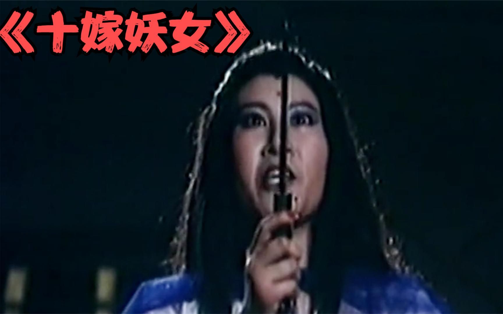 [图]邵氏绝版老电影《十嫁妖女》！