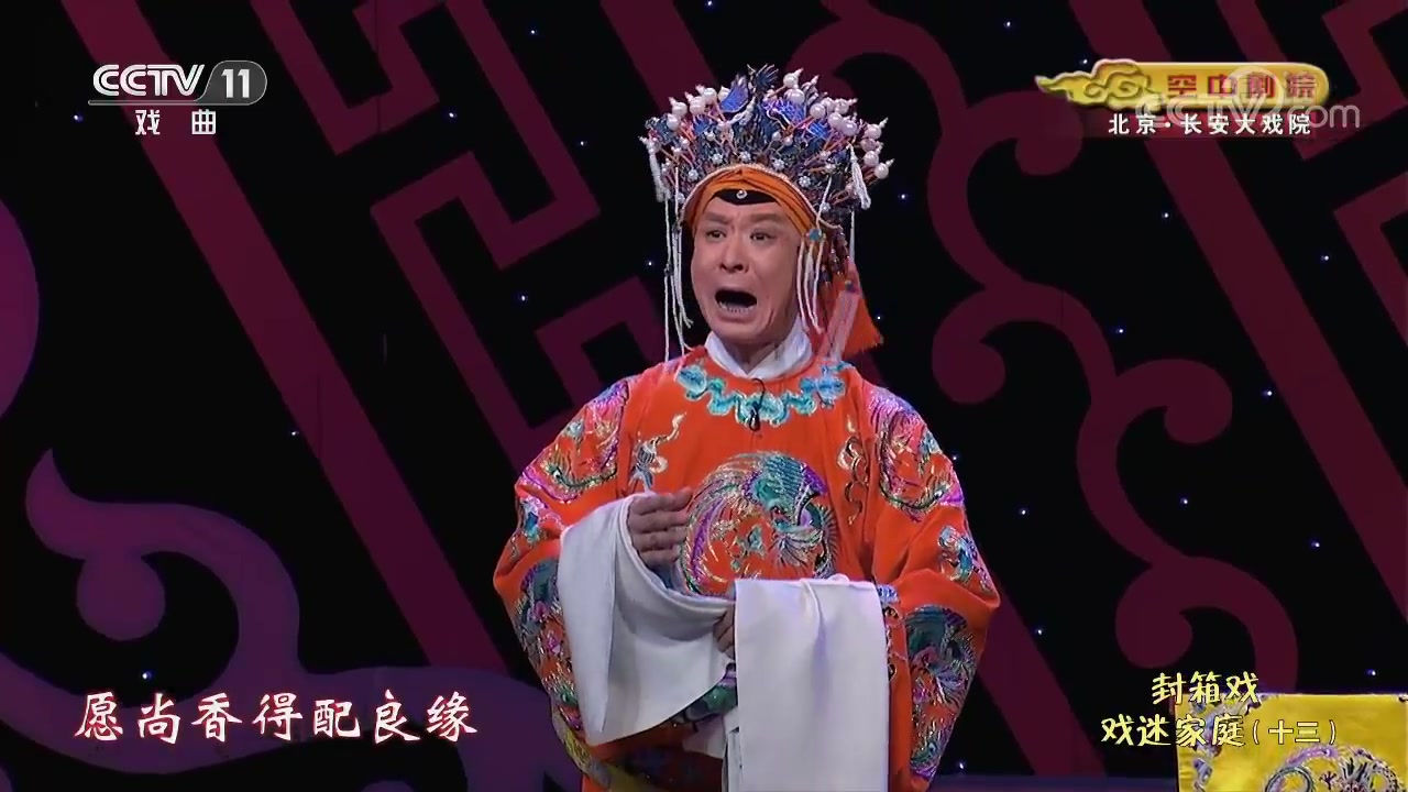 [图]封箱戏反串《龙凤呈祥》 表演：李军 王艳 包飞 王怡 唐禾香 张咏梅 白金 侯宇 等（戏迷家庭）