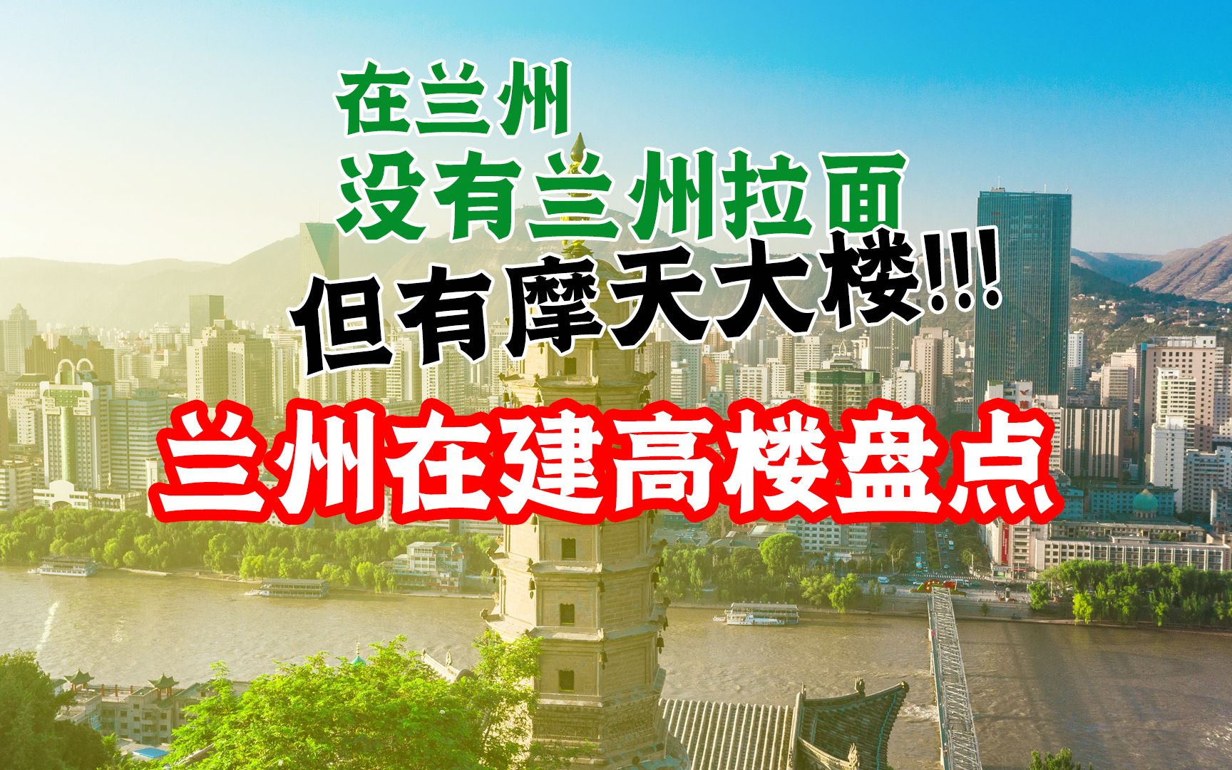 [图]2023年兰州正在建的摩天高楼大盘点！兰州拉面是假的但高楼是真的！！