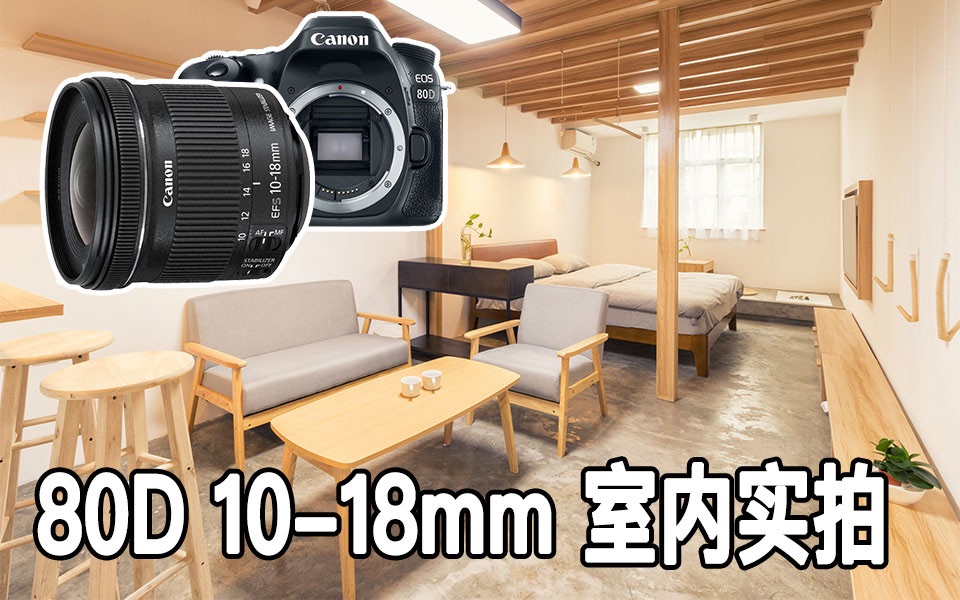 【阿布垃机手册】佳能80D + 1018mm IS STM 室内环境实拍哔哩哔哩bilibili