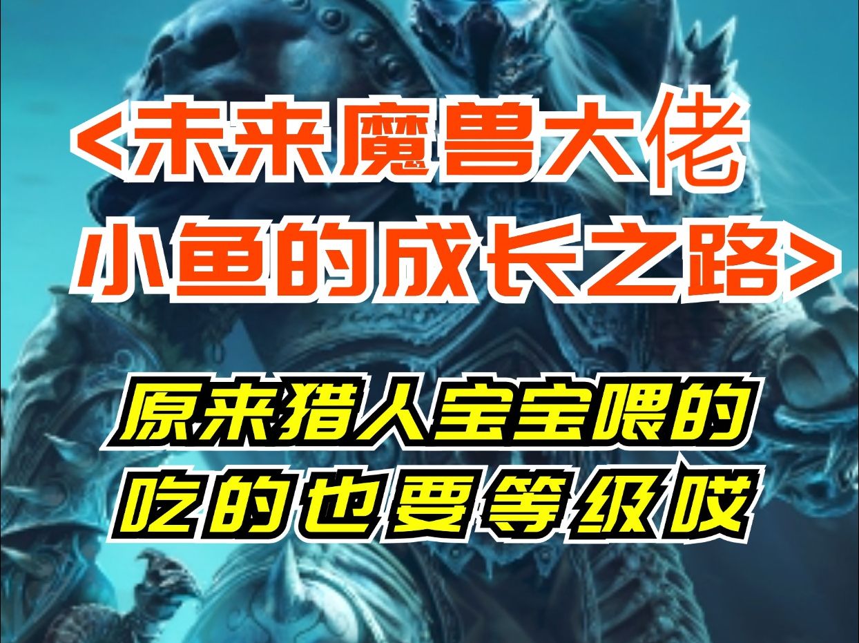 魔兽世界原来猎人宝宝喂的吃的也要等级鸭