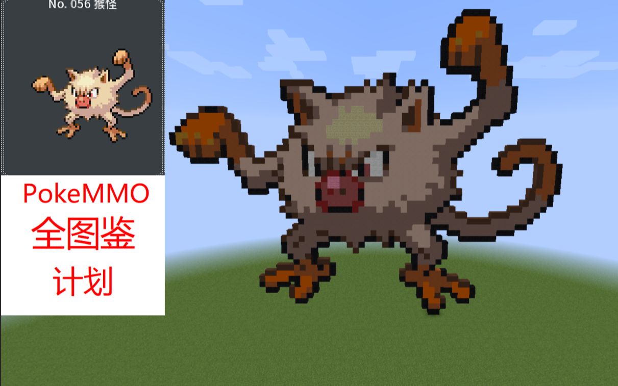 用mc像素画把pokemmo全图鉴no056猴怪不靠谱教程
