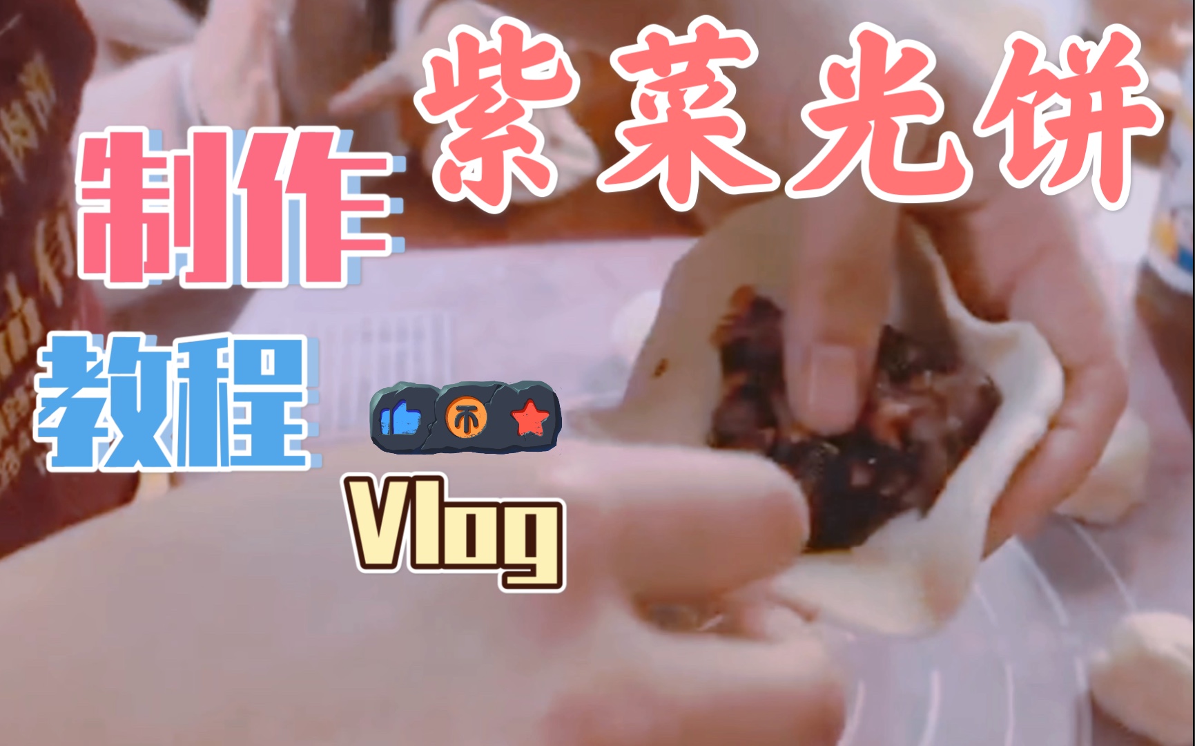 【家乡美食】福清紫菜光饼简单教程哔哩哔哩bilibili