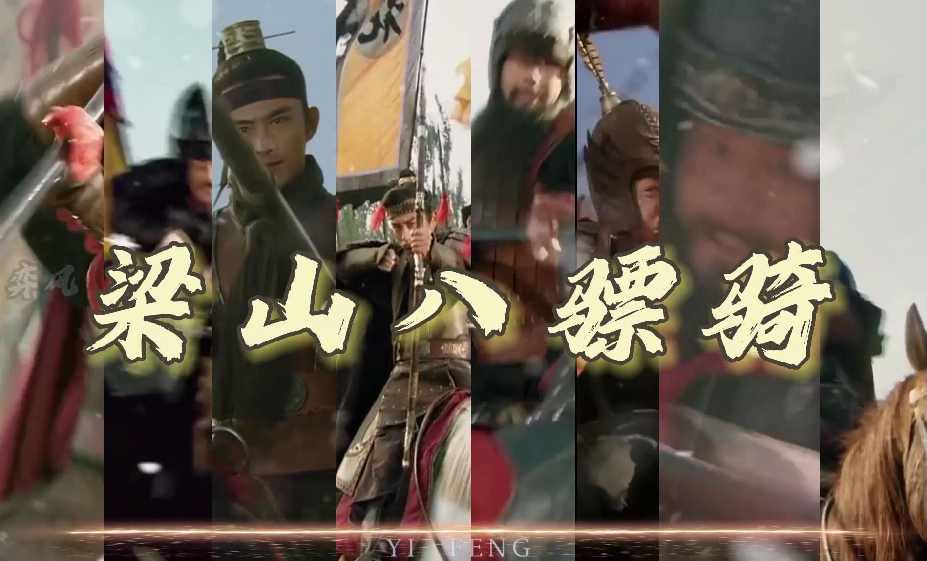 【水浒传】八骠骑高燃战斗混剪【新水】